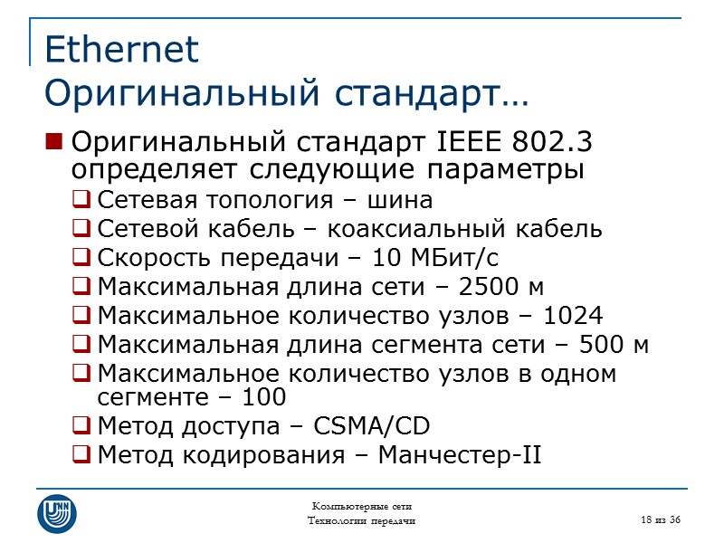 Компьютерные сети Технологии передачи 18 из 36 Ethernet Оригинальный стандарт… Оригинальный стандарт IEEE 802.3
